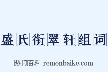 盛氏衔翠轩组词是什么意思的图片